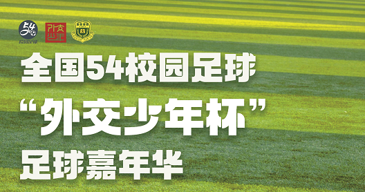 全国54校园足球“外交少年杯”足球嘉年华